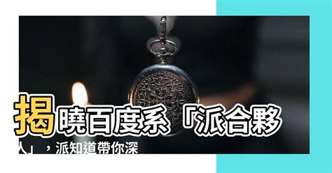 派知道|百度知道